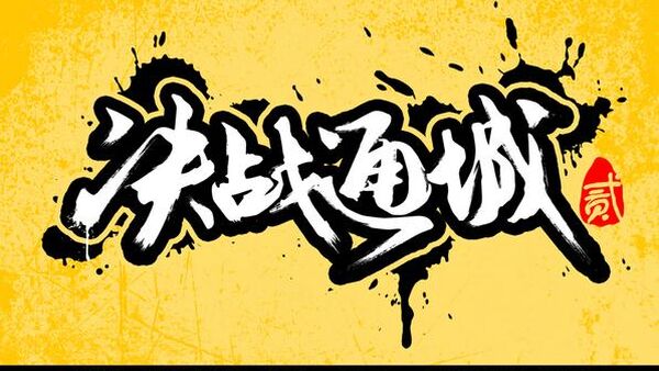 【江苏街舞赛事】2014年8月16-17日 决战通城 贰街舞比赛开战