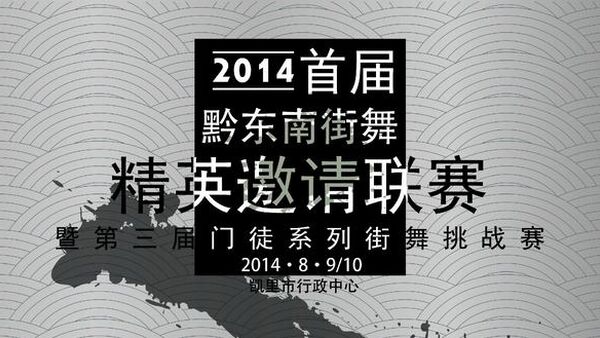 【贵州街舞赛事】2014年8月9日黔东南首届街舞精英邀请联赛开赛