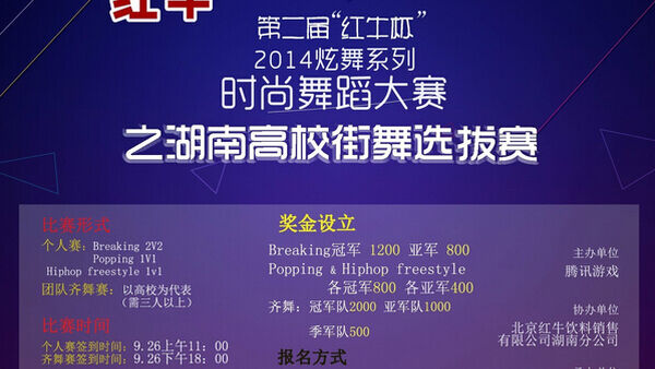 【湖南长沙街舞赛事】9月26日 第二届“红牛杯”炫舞系列时尚舞蹈大赛