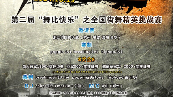 10月19日第二届“舞比快乐”之全国街舞精英挑战赛