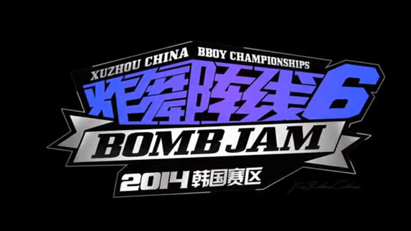 炸舞阵线 韩国赛区半决赛/决赛视频