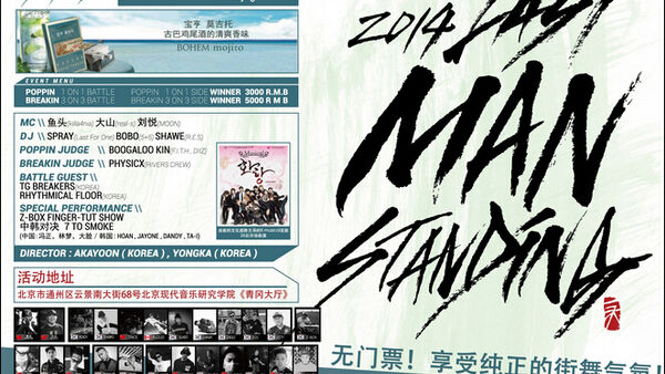 LAST MANSTANDING 第二届中韩交流街舞大赛