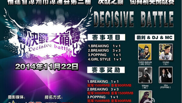 福建省漳州市第三届“决战之巅”街舞精英挑战赛
