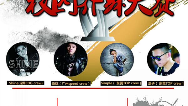 【为母校荣誉而战】12月13日东莞校园齐舞大赛VOL.2为梦想加冕