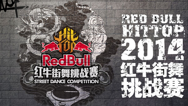 红牛HitTop街舞挑战赛全国总决赛圆满落幕