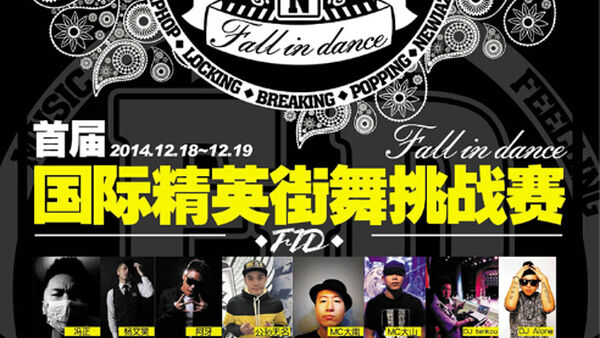 【山东街舞赛事】Fall In Dance 山东临沂12月17/18/19