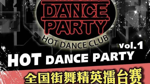 HOT DANCE PARTY vol.1全国街舞精英擂台赛