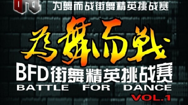 首届“世纪银河杯”BFD为舞而战全国街舞精英挑战赛火爆开启！！！