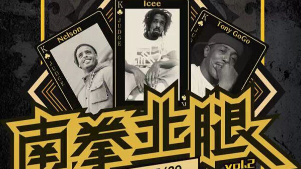 3.28 第二届中国南北街舞对抗赛