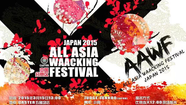 3.15 上海 ALL ASIA WAACKING FESTIVAL 中国赛