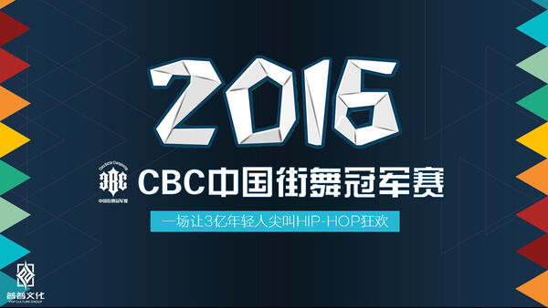 厦门街舞赛事 2016 CBC中国街舞冠军赛 China Battle Championship