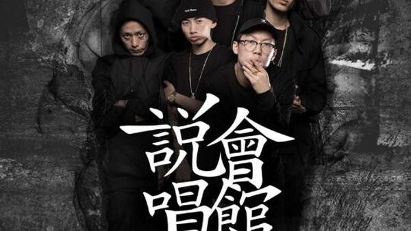 CDC Hiphop Music 说唱会馆暑期专场