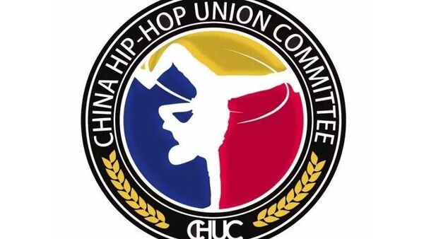 中国街舞文化推广人集体亮相 共贺第三届CHUC年会