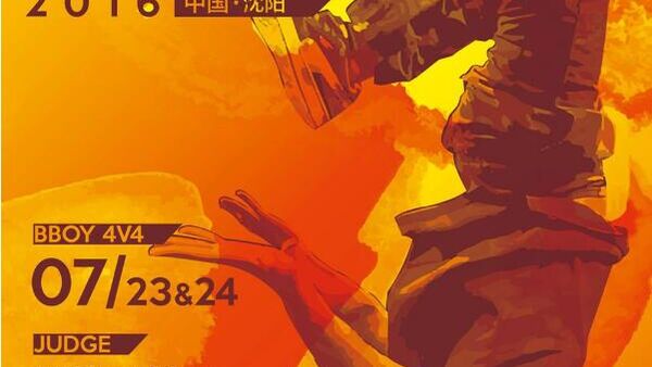 R16街舞大赛|街舞就得给你免费随便来一段？跳街舞的请深思！