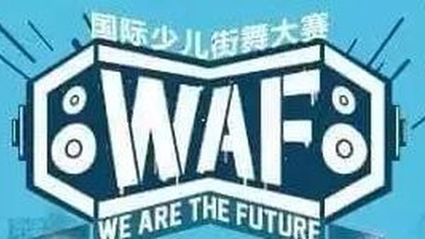 街舞|惊艳WAF国际少儿街舞大赛的日本小BBOY
