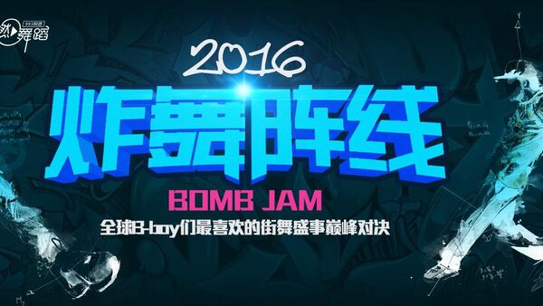 12分钟带你领略炸舞阵线首日“最炸”瞬间
