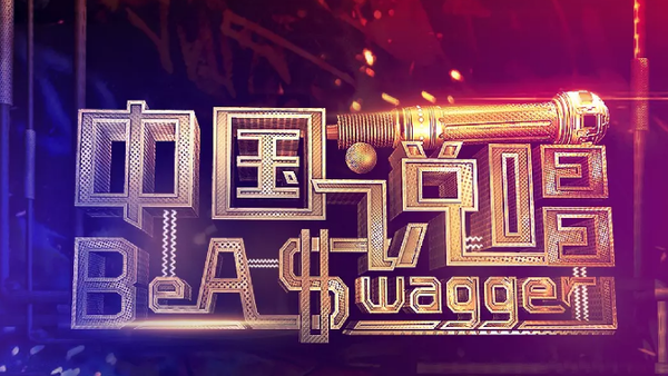 穿着军装唱嘻哈 京城的孩子谁敢说他不够燥!