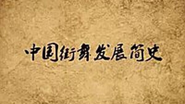 中国街舞发展简史