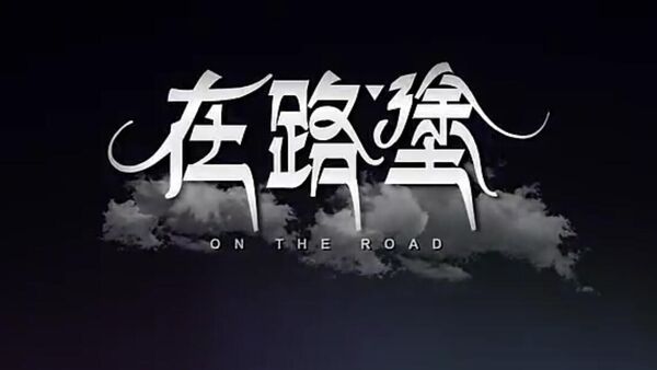 纪录片《在路涂》-600公里的涂鸦之旅