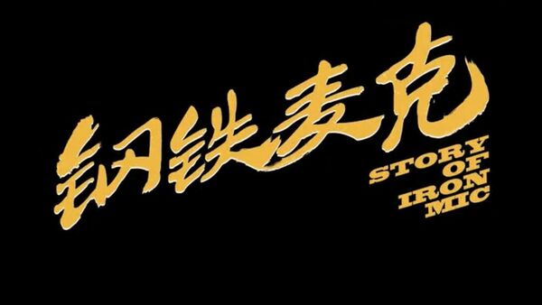 钢铁麦克 IronMic 关于中文自由式说唱的纪录片