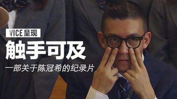 陈冠希纪录片《触手可及》