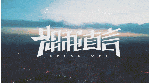 恕我直言 Speak Out 10集纪录片