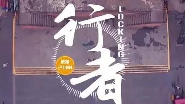 《行者》肖杰 街舞纪录片