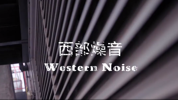 2019西部噪音的Cypher 那吾克热diss back