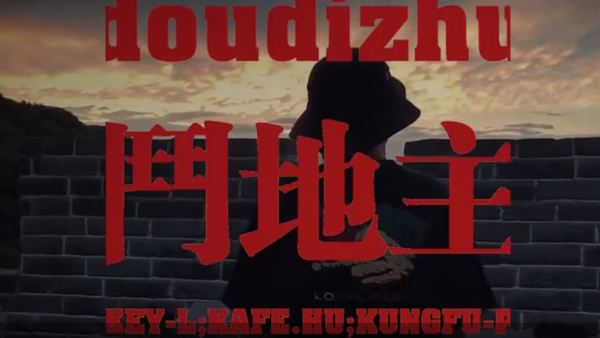 斗地主Cypher 刘聪、功夫胖、西奥、Kafe.hu、JD、KIGGA