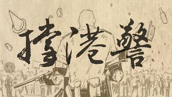 民警说唱《撑港警》