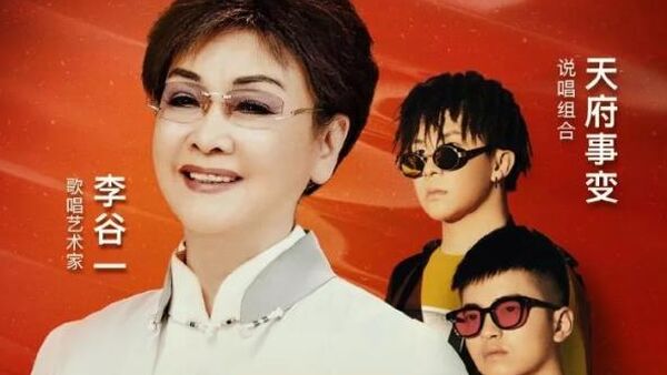 李谷一&天府事变《我和我的祖国》