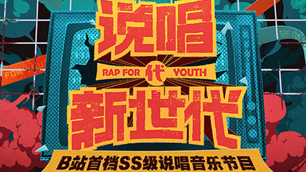 说唱新世代
