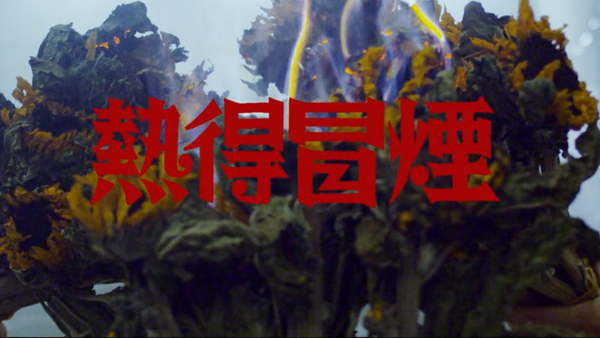 功夫胖新专辑 梦剧院 先行单曲《热得冒烟》