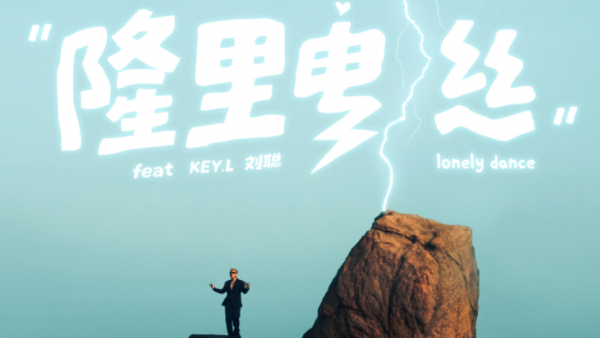 盛宇Dshine《隆里电丝》