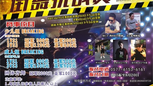 【乐清街舞赛事】2014乐清青少年街舞挑战大赛 乐舞飞扬仲夏夜