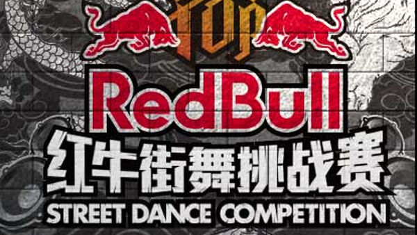 红牛HitTop街舞挑战赛全国总决赛直播地址