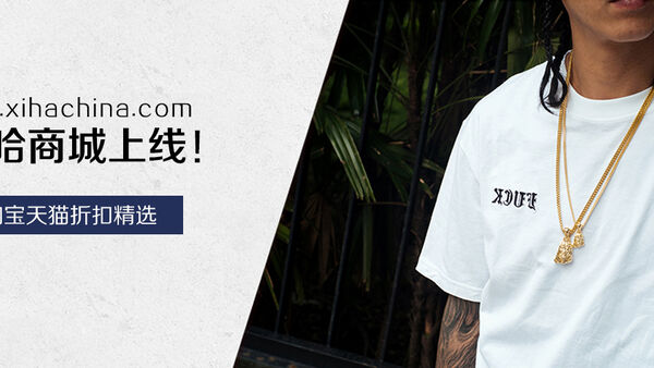 嘻哈商城 | 淘宝天猫折扣精选