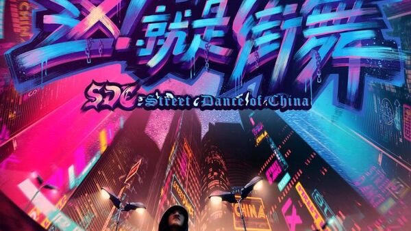 三大巨头血战街舞 尴尬的是舞者不够用了