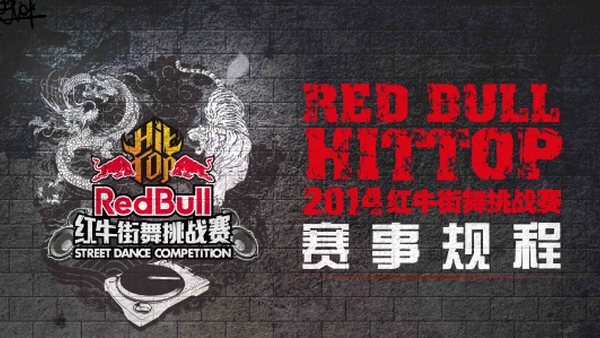 2014 RedBull HitTop红牛街舞挑战赛 赛区时间、赛事规程