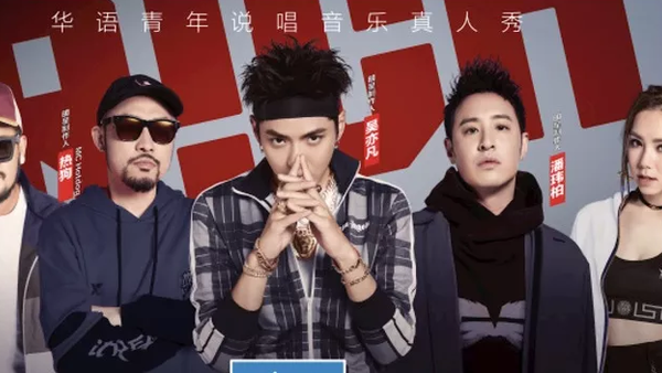 中国新说唱:从亚文化走向正能量