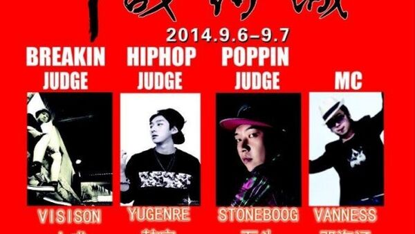 【马鞍山街舞赛事】9月6日 舞战诗城 马鞍山首届全国青年嘻哈文化节