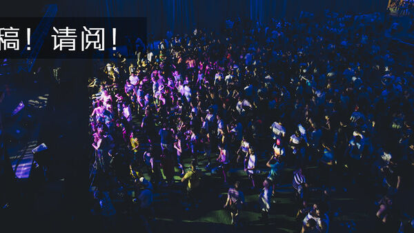 嘻哈中国投稿前