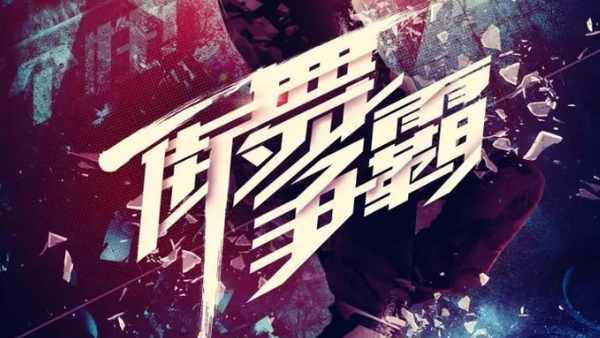 大型街舞真人秀节目《街舞争霸》年末开启