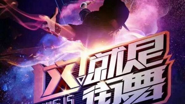 《这就是街舞》首播 如何评价四位队长