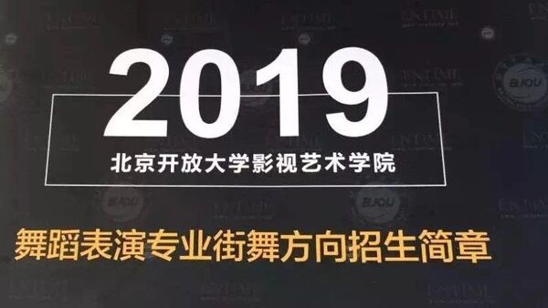 高考报志愿，这些大学为街舞舞者打开大门！