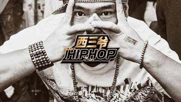 国内Rapper可能都想和这个OG来场battle,赢了够吹一辈子…