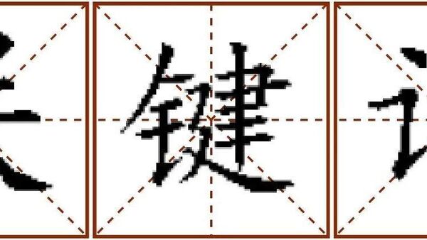 2019中国说唱十大关键词