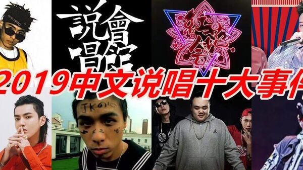 2019中文说唱圈十大事件!!!