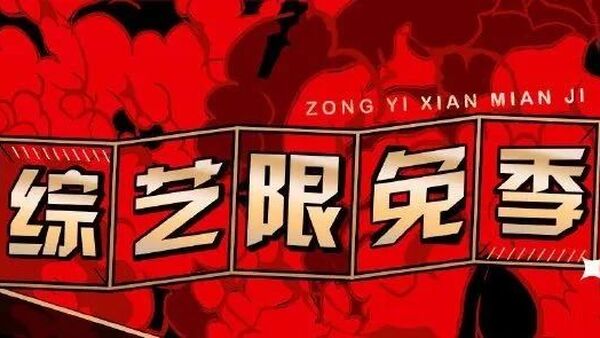 中国新说唱:隔壁火了,我慌了