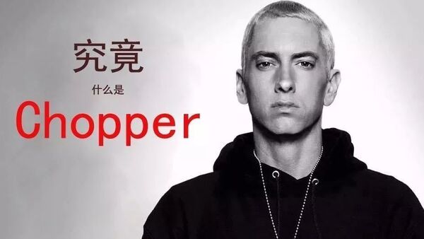说唱教学 | 什么是Chopper